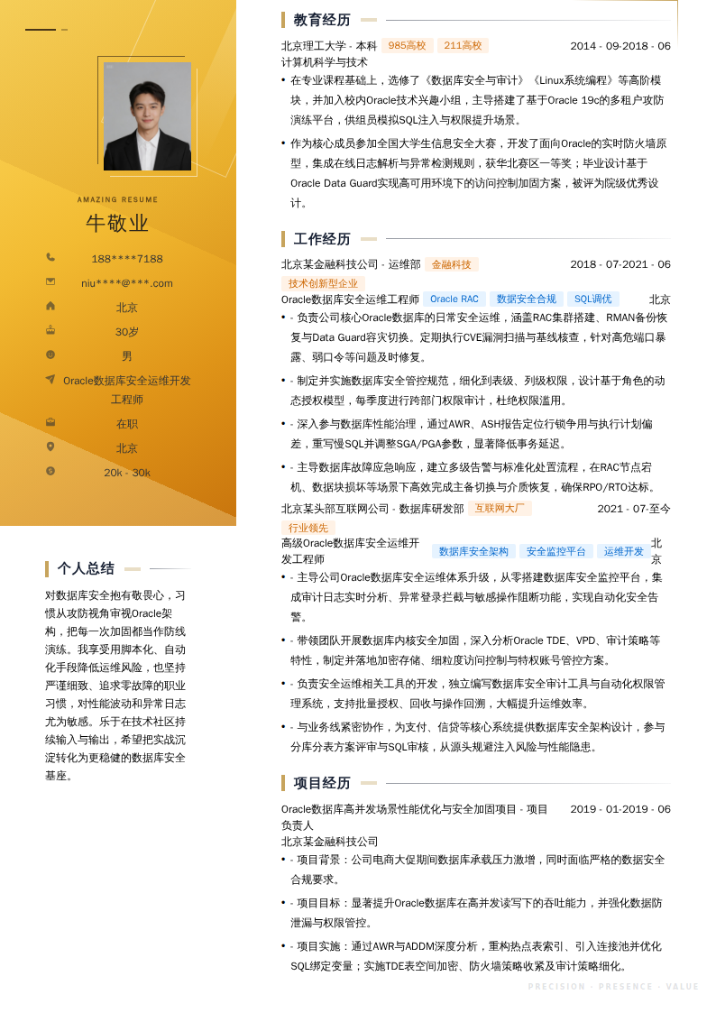 Oracle数据库安全运维开发工程师简历模板