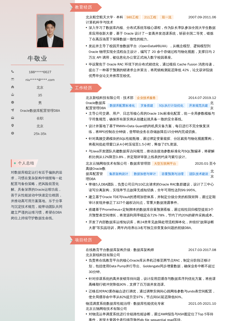 Oracle数据库配置管理DBA简历模板