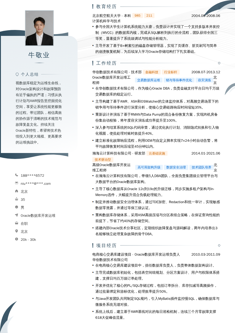 Oracle数据库开发运维简历模板