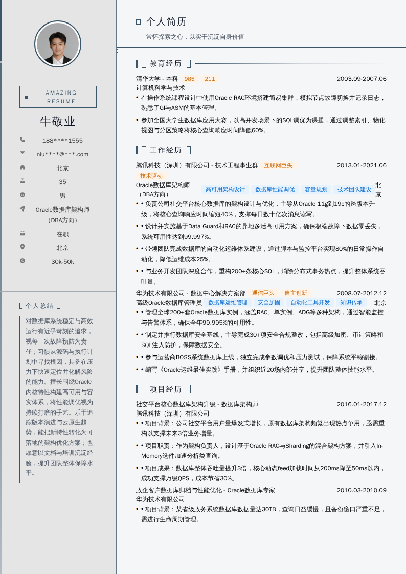 Oracle数据库架构师(DBA方向)简历模板