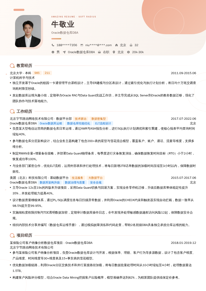 Oracle数据仓库DBA简历模板
