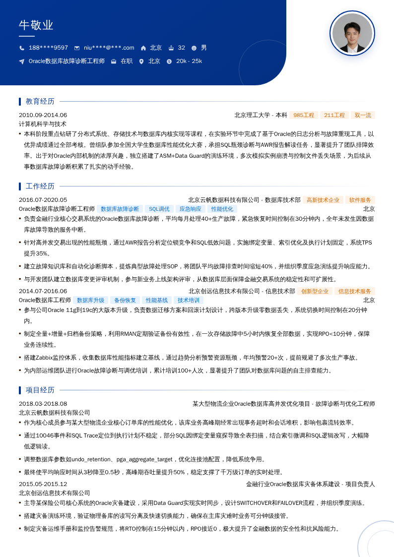 Oracle数据库故障诊断工程师简历模板