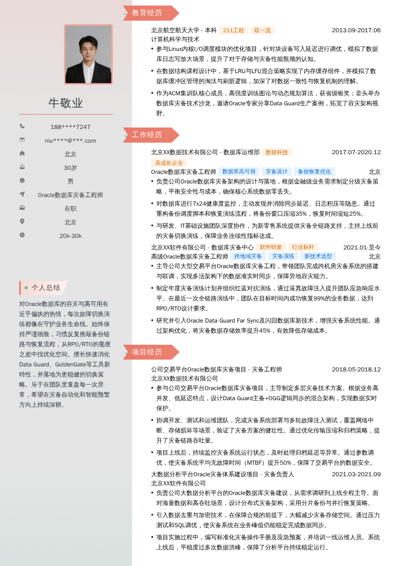 Oracle数据库灾备工程师简历模板