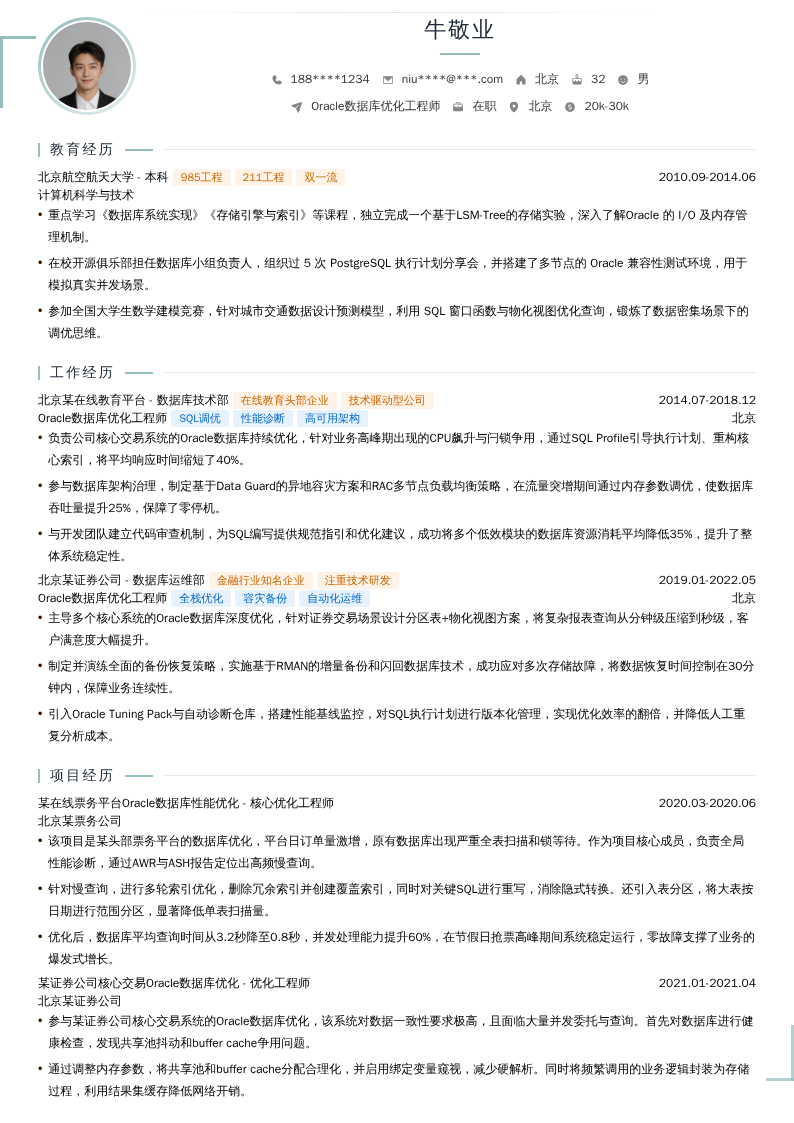 Oracle数据库优化工程师简历模板