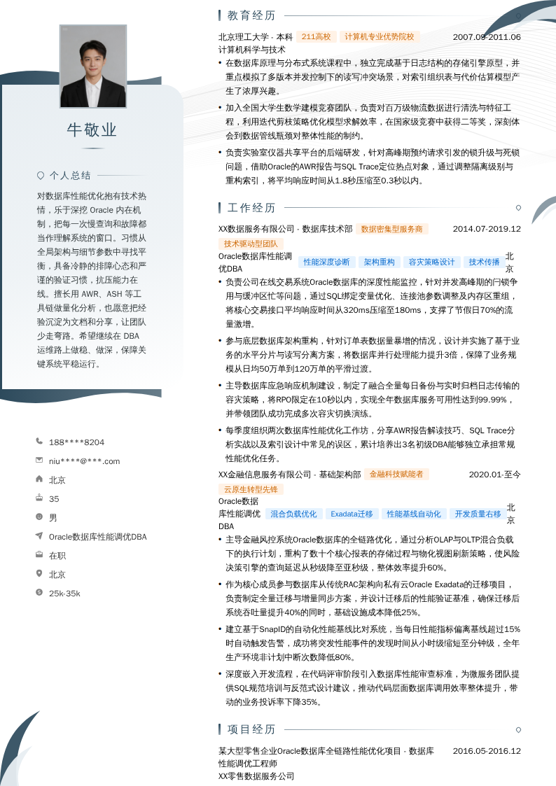 Oracle数据库性能调优DBA简历模板