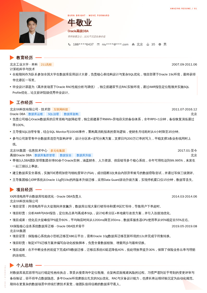 Oracle高级DBA简历模板