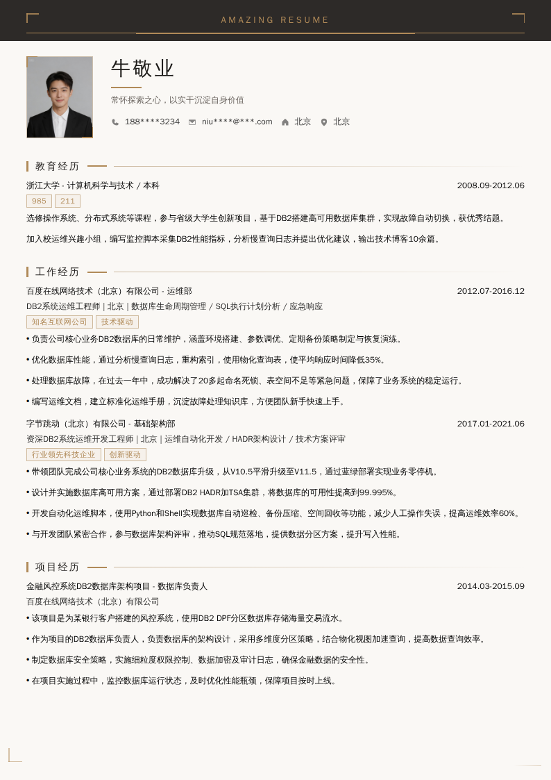 DB2系统运维开发工程师简历模板