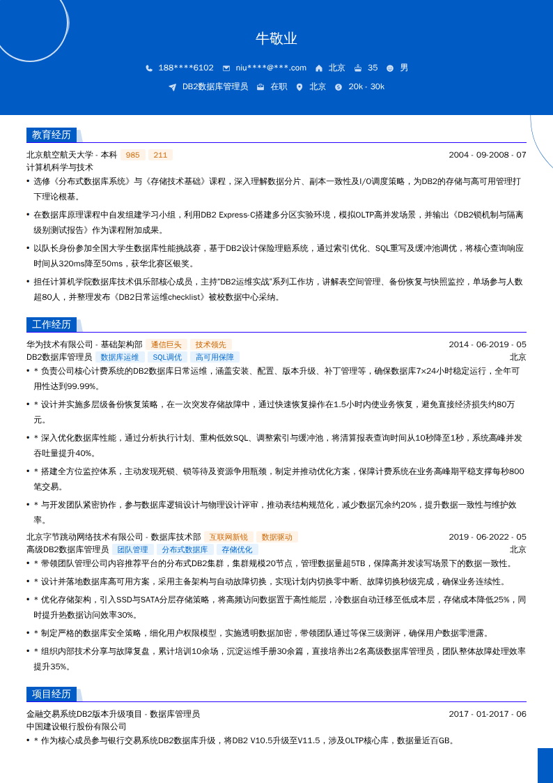 DB2数据库管理员简历模板