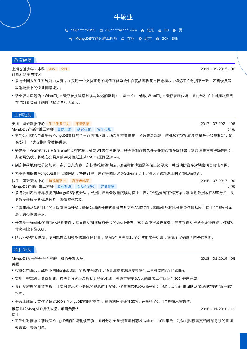MongoDB存储运维工程师简历模板