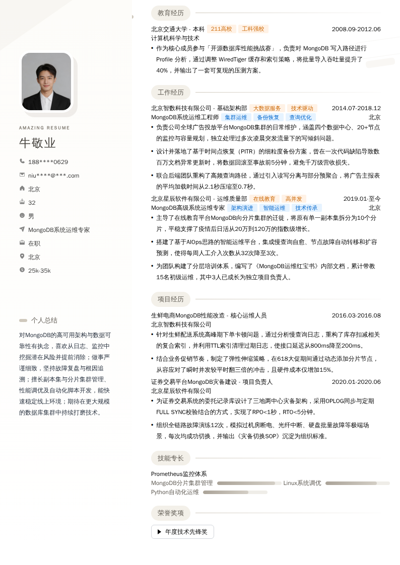 MongoDB系统运维专家简历模板