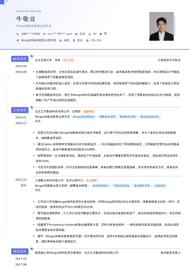 MongoDB备份恢复运维专员简历模板