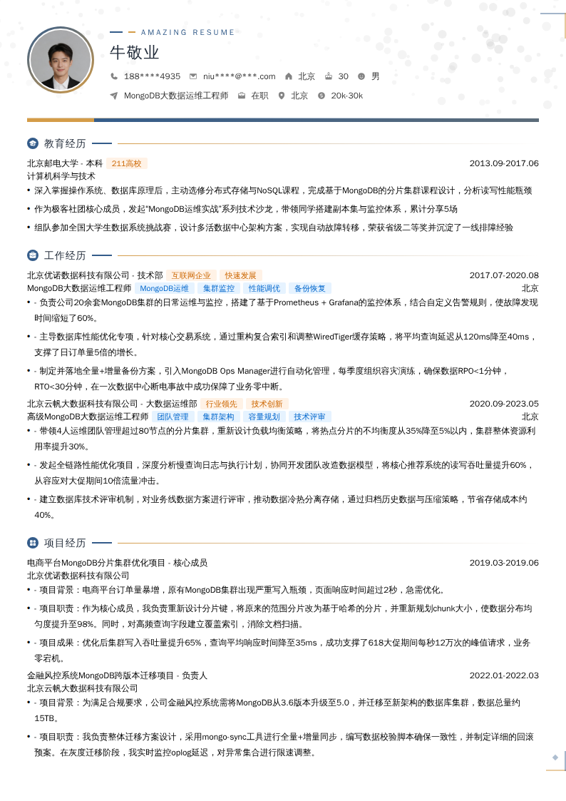MongoDB大数据运维工程师简历模板