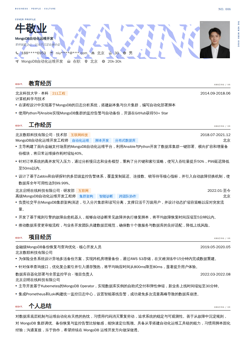 MongoDB自动化运维开发简历模板