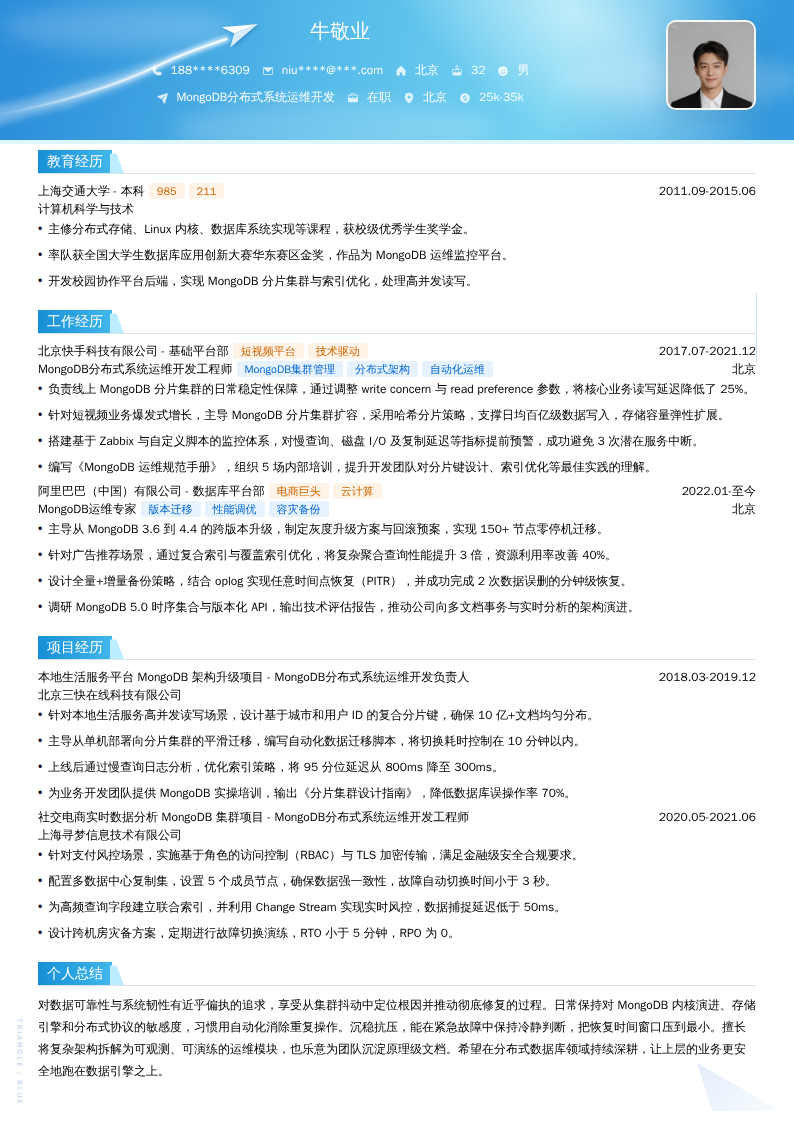 MongoDB分布式系统运维开发简历模板