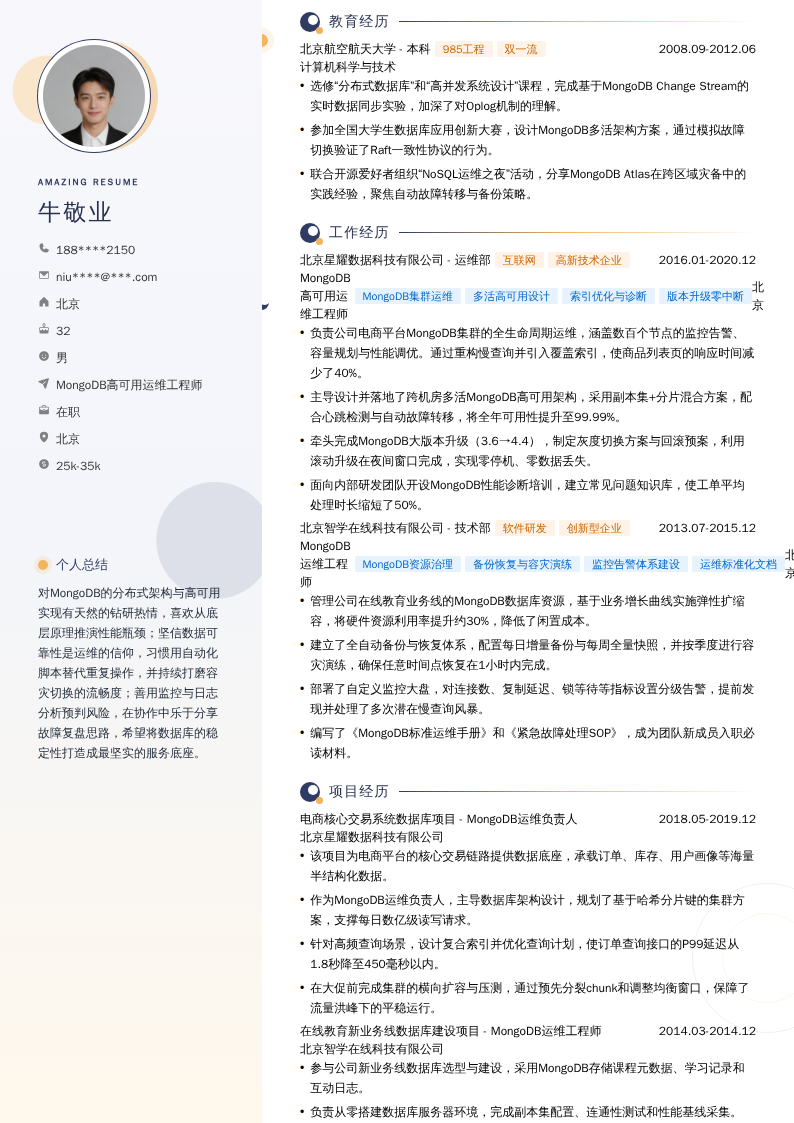MongoDB高可用运维工程师简历模板