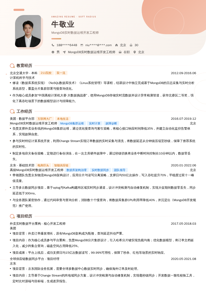 MongoDB实时数据运维开发工程师简历模板