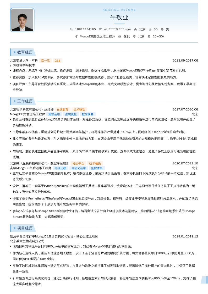 MongoDB集群运维工程师简历模板