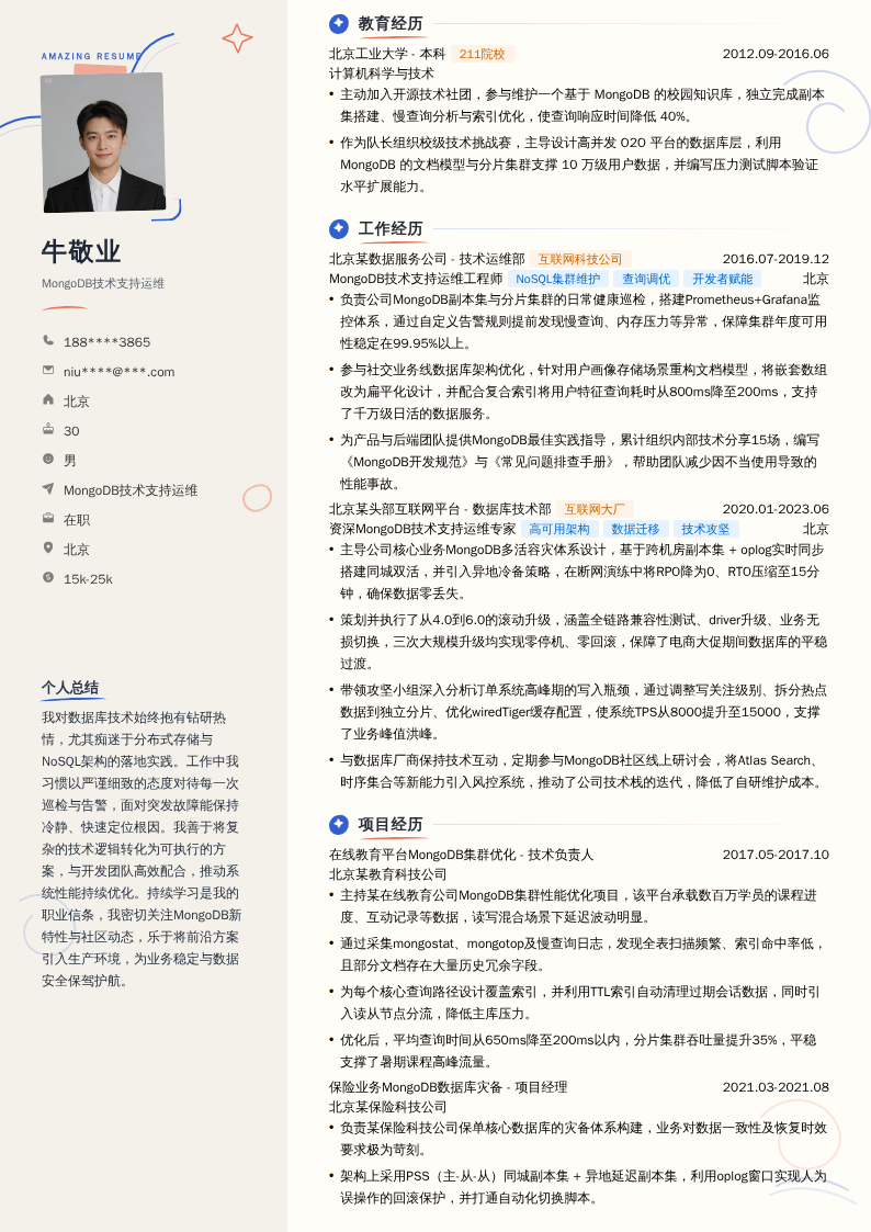 MongoDB技术支持运维简历模板