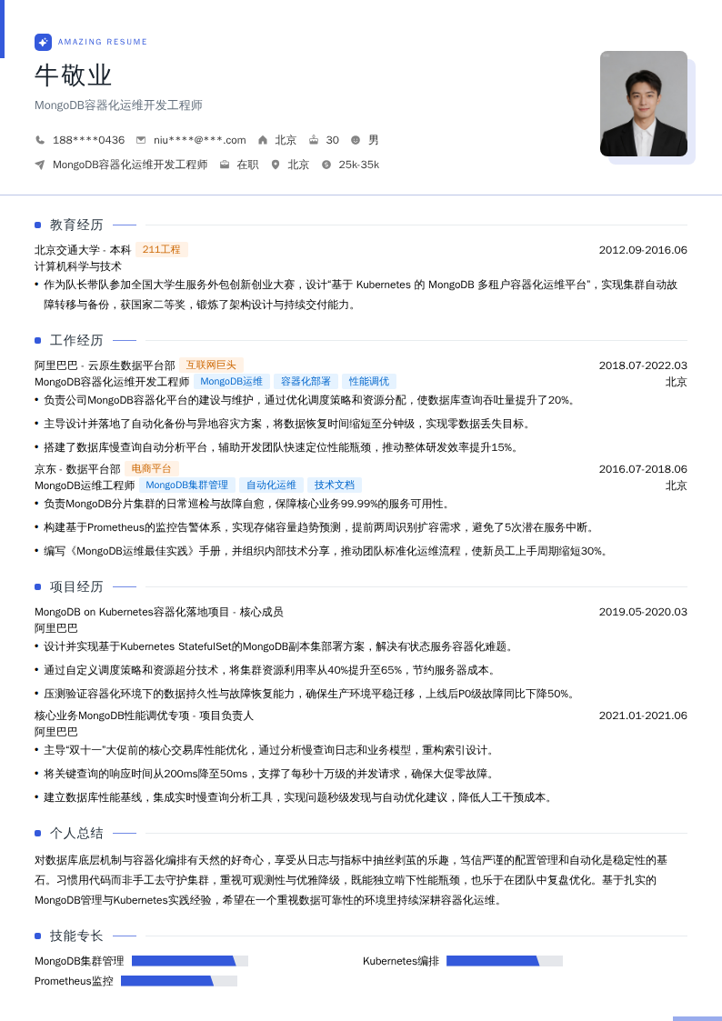 MongoDB容器化运维开发工程师简历模板