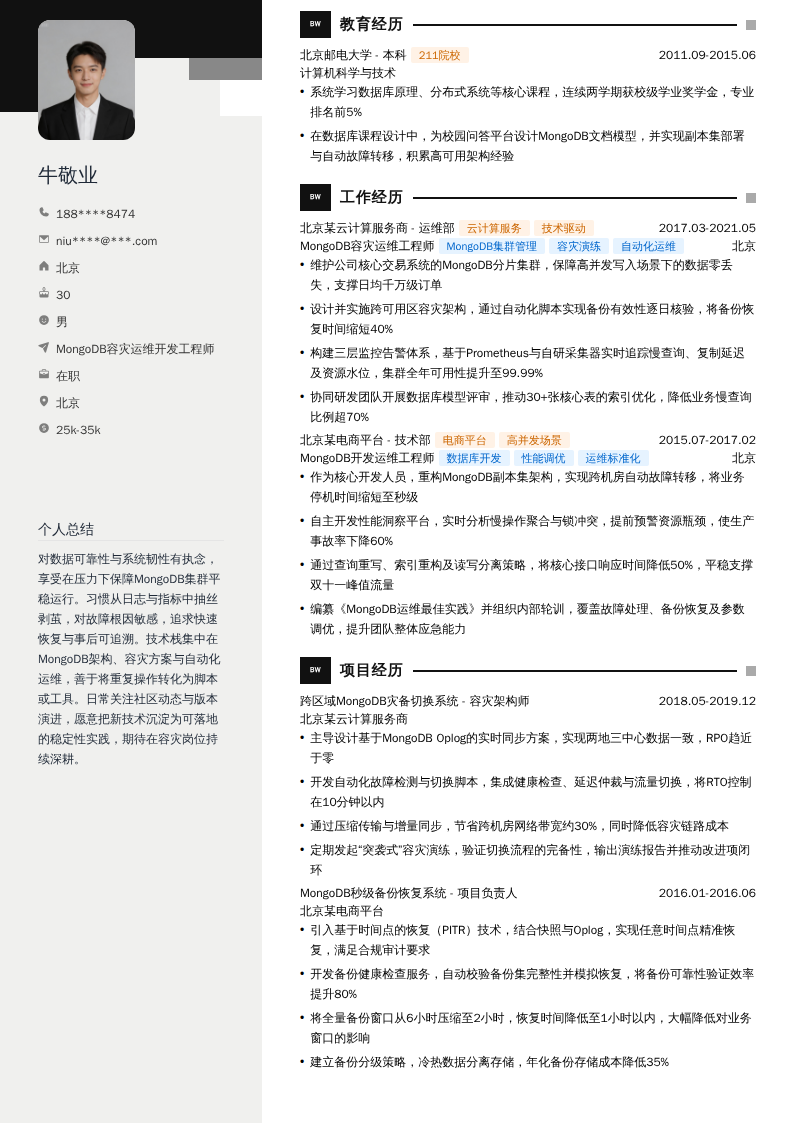 MongoDB容灾运维开发工程师简历模板