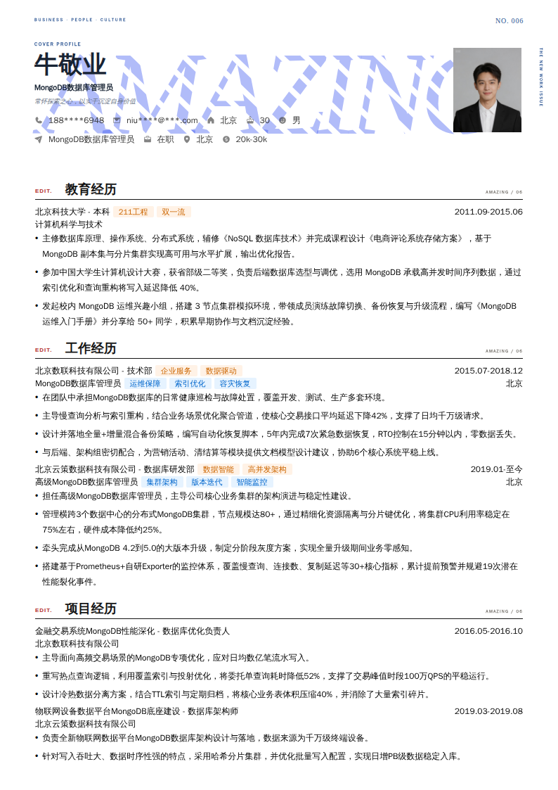 MongoDB数据库管理员简历模板
