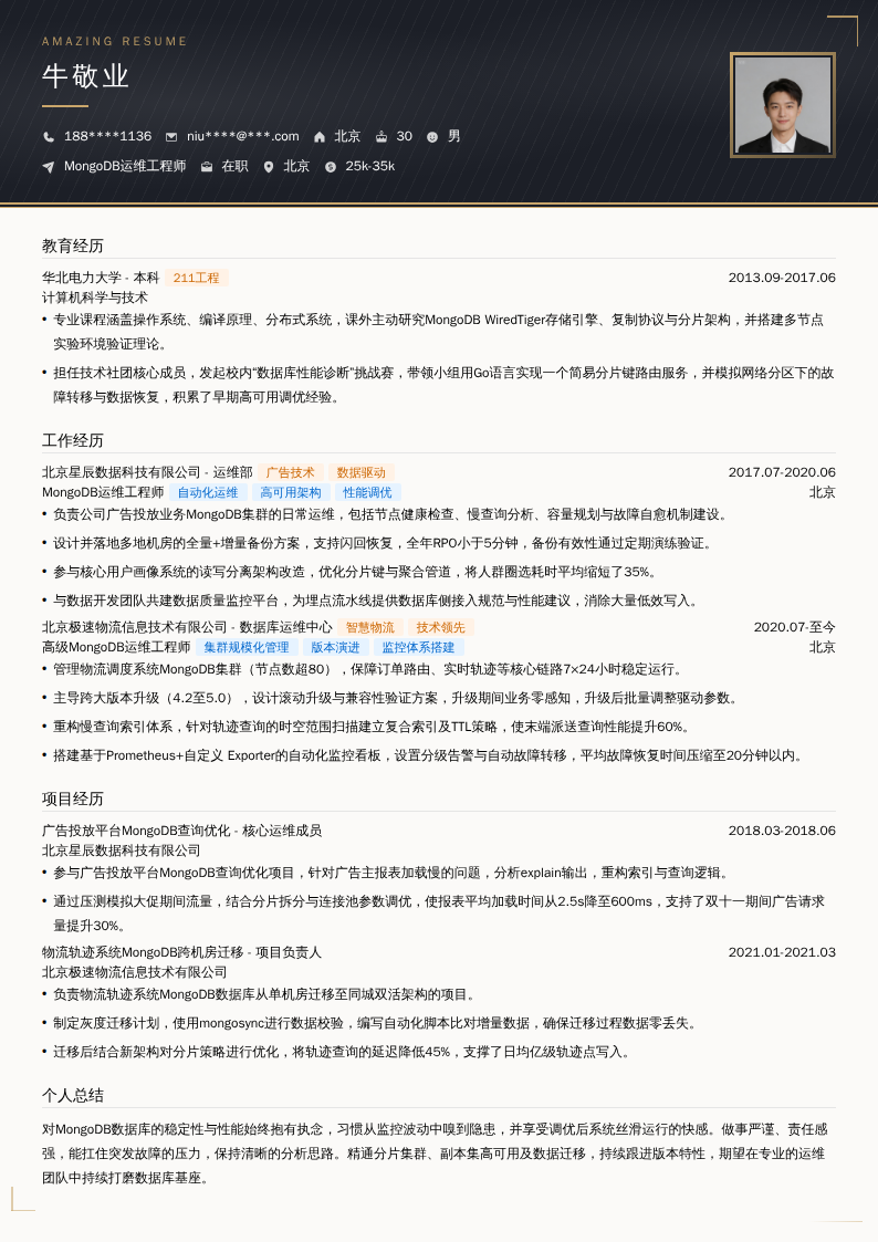 MongoDB运维工程师简历模板
