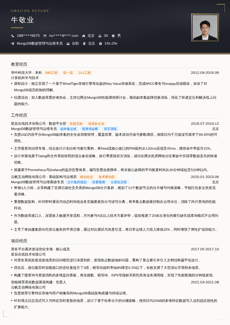 MongoDB数据管理与运维专员简历模板