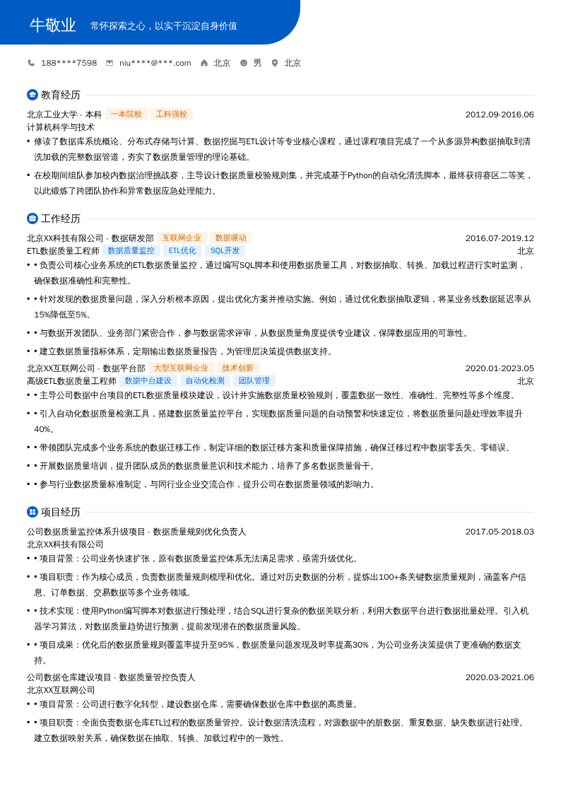ETL数据质量工程师简历模板