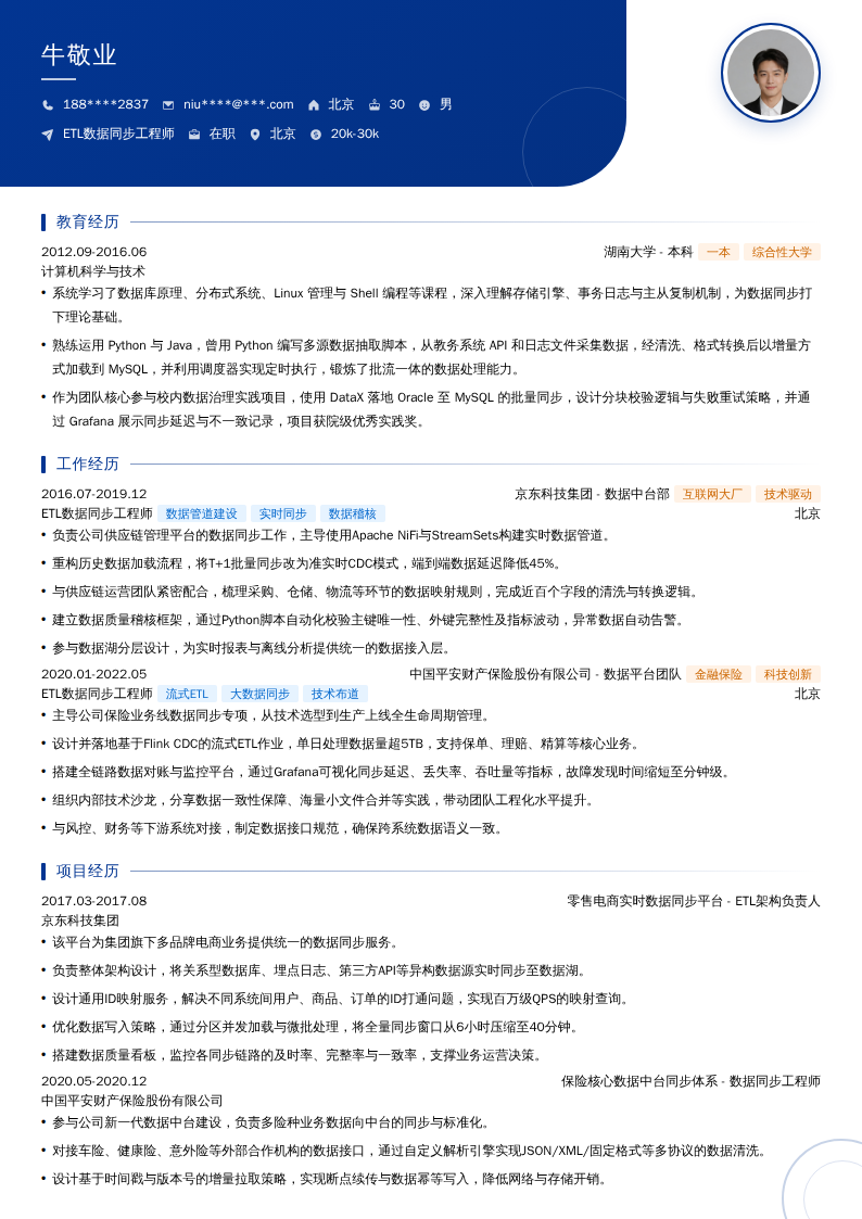 ETL数据同步工程师简历模板