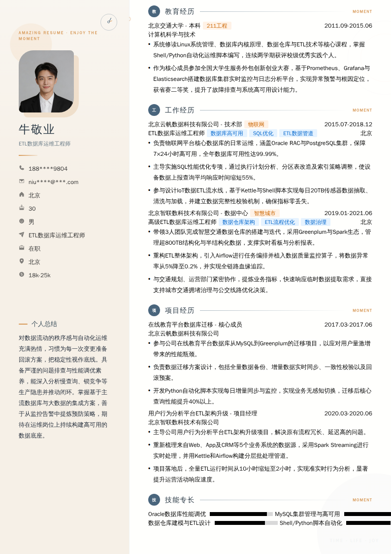 ETL数据库运维工程师简历模板