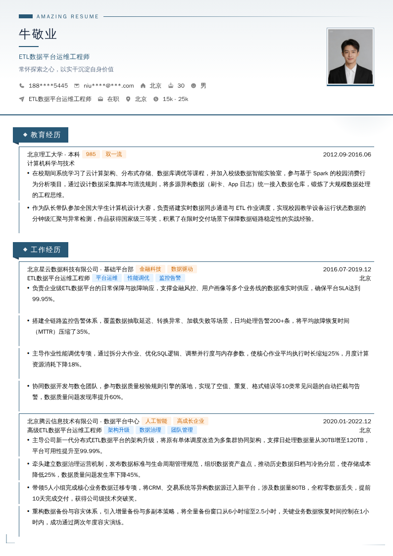 ETL数据平台运维工程师简历模板