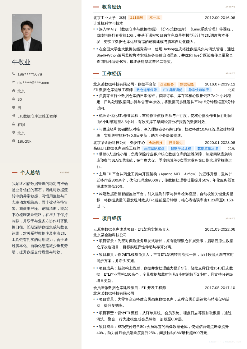 ETL数据仓库运维工程师简历模板