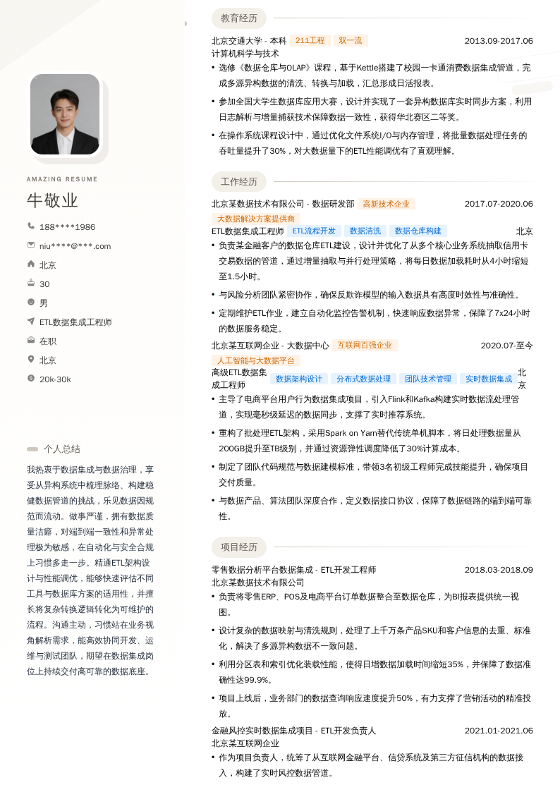 ETL数据集成工程师简历模板