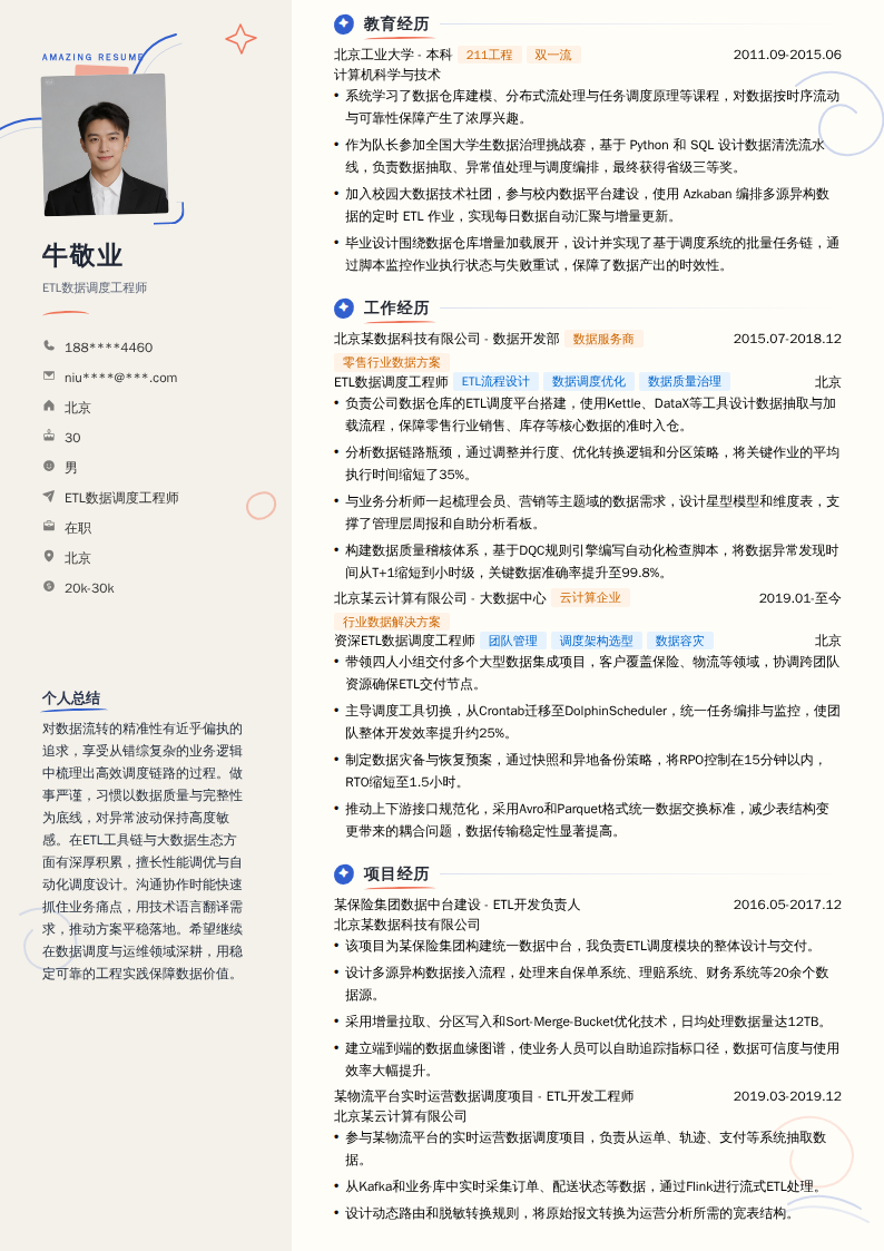 ETL数据调度工程师简历模板