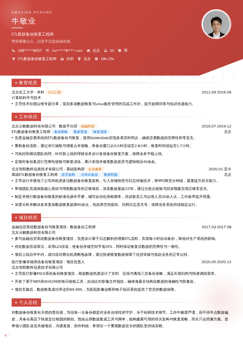 ETL数据备份恢复工程师简历模板