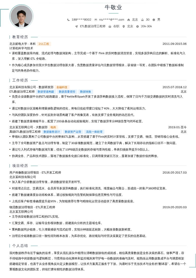 ETL数据治理工程师简历模板