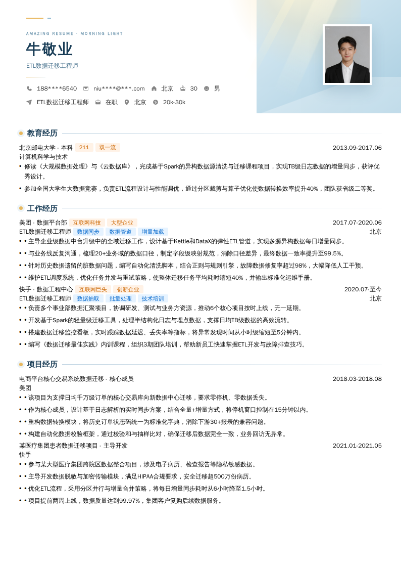 ETL数据迁移工程师简历模板