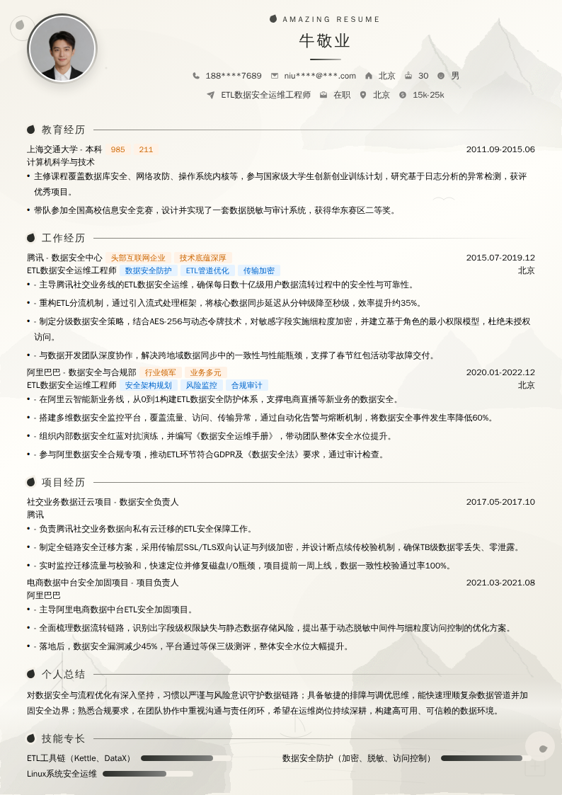 ETL数据安全运维工程师简历模板