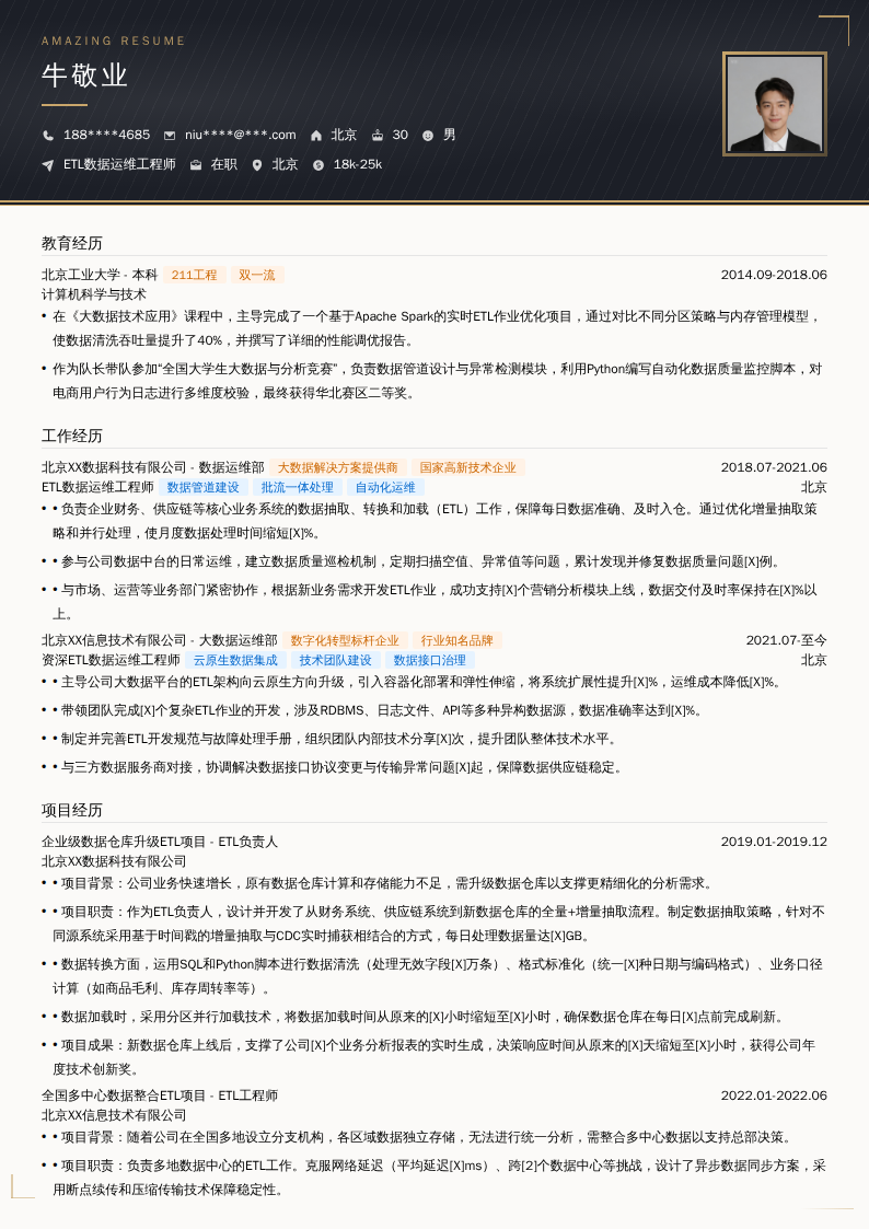 ETL数据运维工程师简历模板