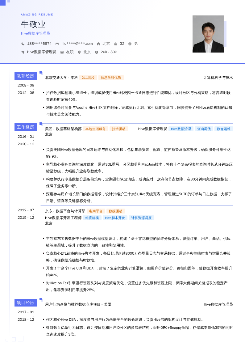 Hive数据库管理员简历模板