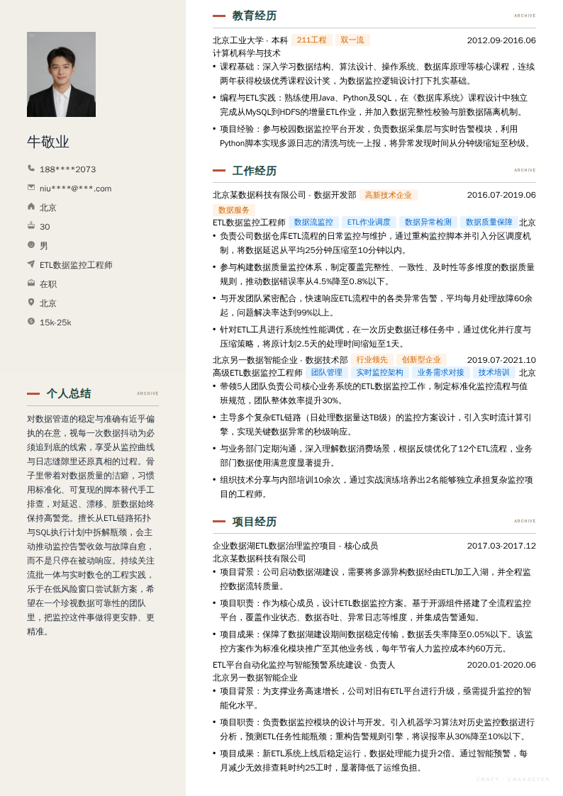 ETL数据监控工程师简历模板
