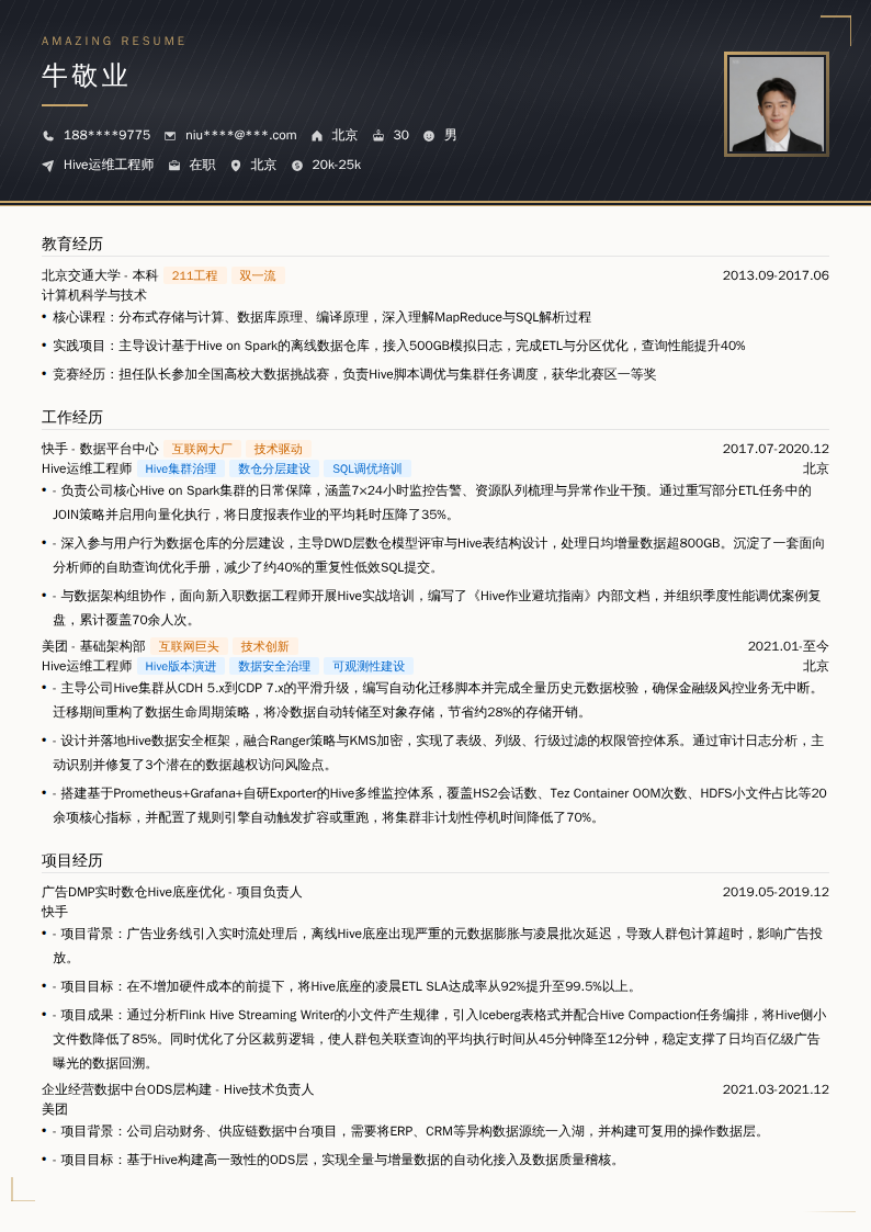 Hive运维工程师简历模板