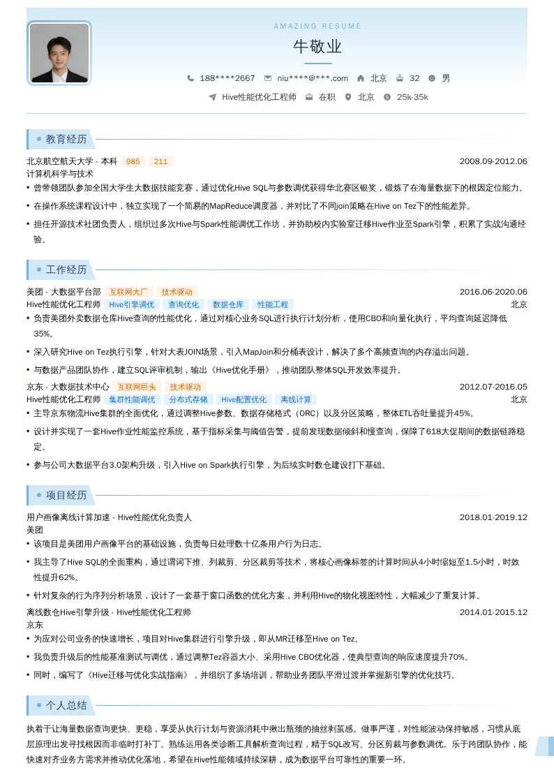 Hive性能优化工程师简历模板