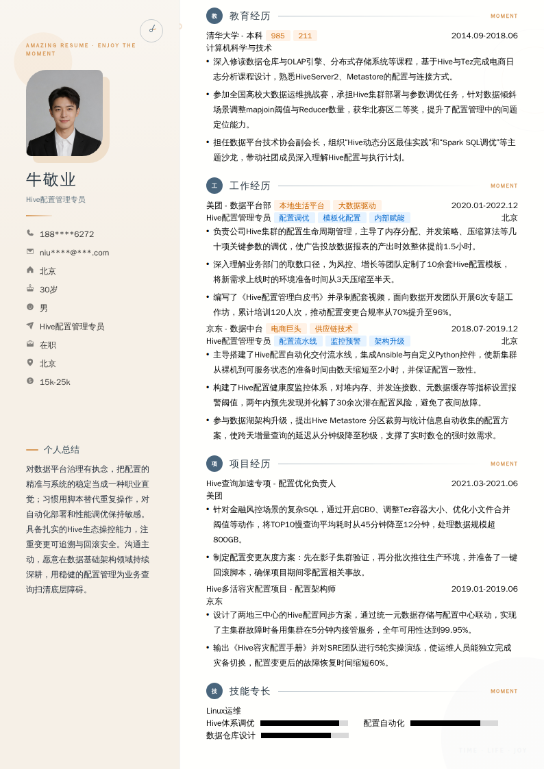 Hive配置管理专员简历模板