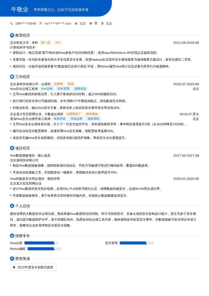 Hive安全运维开发工程师简历模板