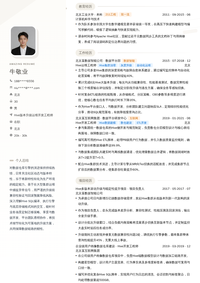 Hive版本升级运维开发工程师简历模板