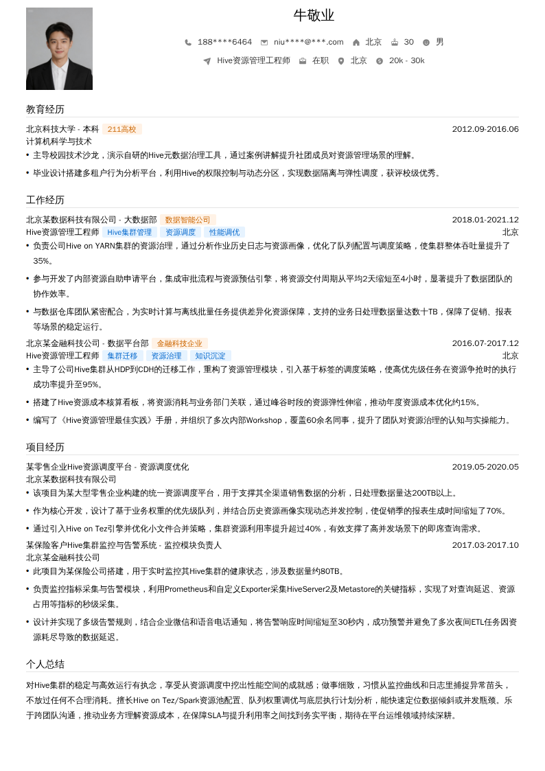 Hive资源管理工程师简历模板