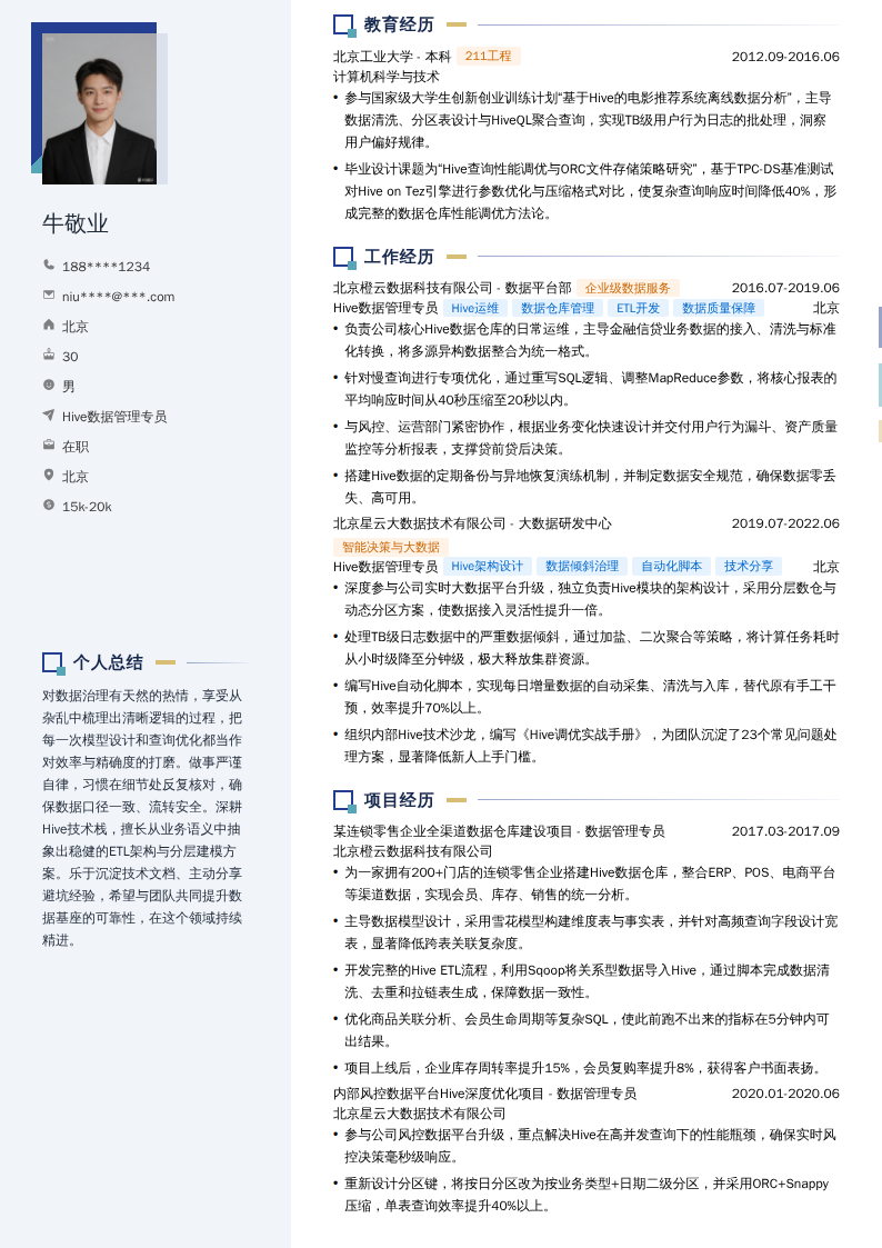 Hive数据管理专员简历模板