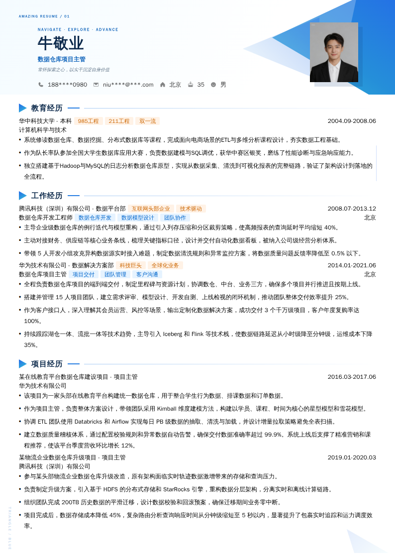 数据仓库项目主管简历模板