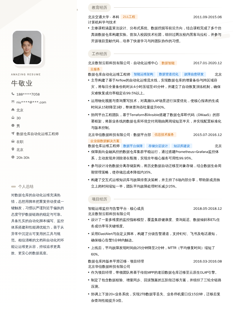 数据仓库自动化运维工程师简历模板